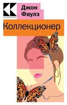 Книга: "Коллекционер" - Джон Фаулз. Купить книгу, читать рецензии | The ...