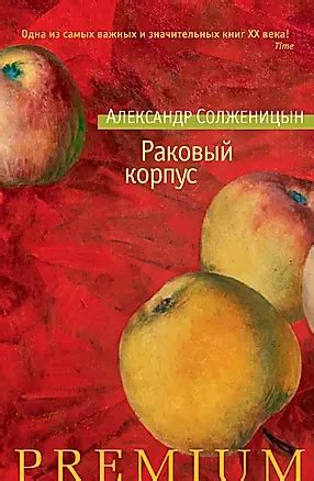 Раковый корпус (Александр Солженицын) 📖 купить книгу по выгодной цене в ...
