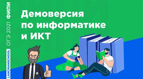ОГЭ ИНФОРМАТИКА 2021 | LANCMAN SCHOOL