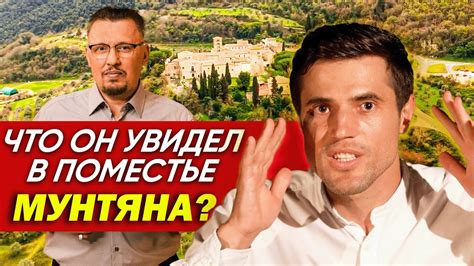 ЧТО ОН УВИДЕЛ В ПОМЕСТЬЕ МУНТЯНА - YouTube