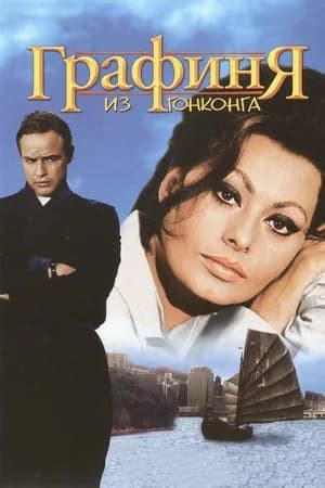 Графиня из Гонконга (1967) - сюжет, интересные факты, режиссер, трейлер ...