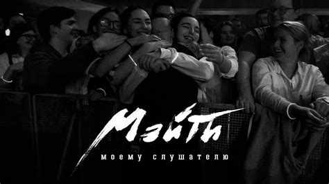 Мэйти — Моему слушателю - YouTube