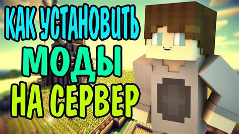 Как установить моды на сервер Minecraft - YouTube