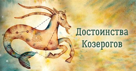 Характеристика Козерога