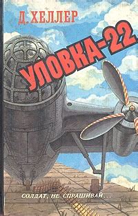 Уловка-22 - читать онлайн бесплатно полную версию книги или скачать в ...