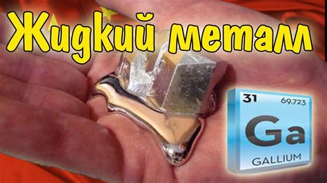 Редкий - Жидкий Металл Галлий из Китая. Посылка с Алиэкспресс. - YouTube