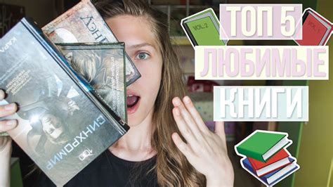 ТОП 5 ЛЮБИМЫЕ КНИГИ//КНИГИ ДЛЯ ПОДРОСТКОВ - YouTube