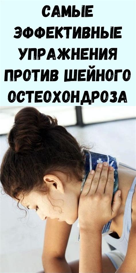 Самые эффективные упражнения против шейного остеохондроза - Упражнения ...