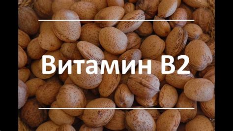 Витамин В2 (Рибофлавин) - роль в организме, признаки дефицита ...