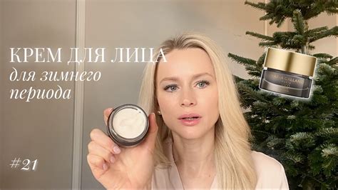 ЛУЧШИЙ КРЕМ ДЛЯ ЛИЦА В ЗИМНИЙ ПЕРИОД - YouTube