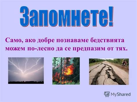 Презентация на тему: "Бедствия Бедствията са природни явления, които ...