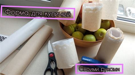 Как сделать форму для куличей. Форма для кулича своими руками. - YouTube