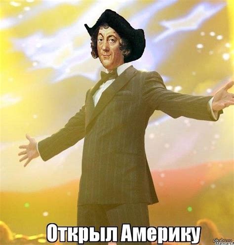 открыл америку | Пикабу