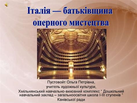 Італія - батьківщина оперного мистецтва - презентация онлайн