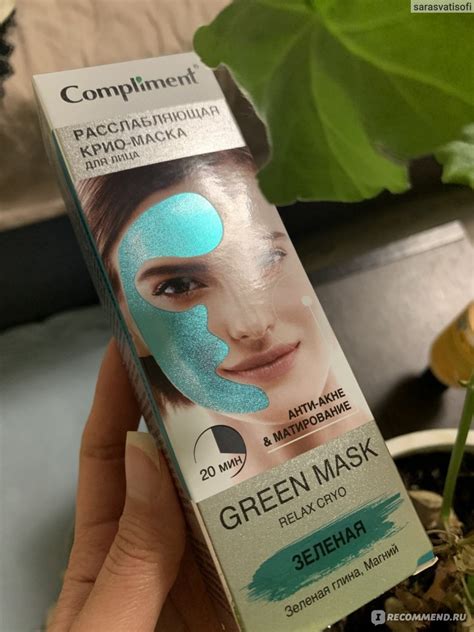 Маска для лица Compliment Green Mask Relax Cryo - «Идеальна для любого ...