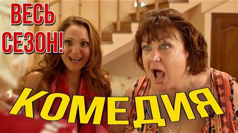 Невероятная смешная комедия! Смешной сериал! Со Сватами Весь Сезон ...