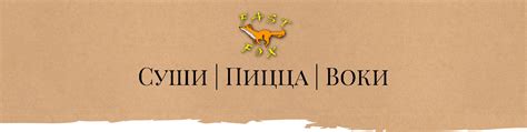 Fast Fox | Доставка суши и пиццы в Волгограде | Фаст Фокс (Fast Fox ...