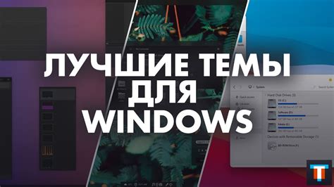 Лучшие темы для Windows 10, которые кардинально изменят интерфейс - YouTube