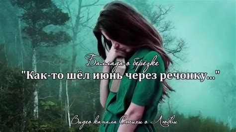 Как-то шёл июнь через речонку... Баллада о берёзе || Стих о любви - YouTube