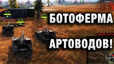 БОТОФЕРМА АРТОВОДОВ! НИКОГДА ТАКОГО НЕ ВИДЕЛ! - YouTube