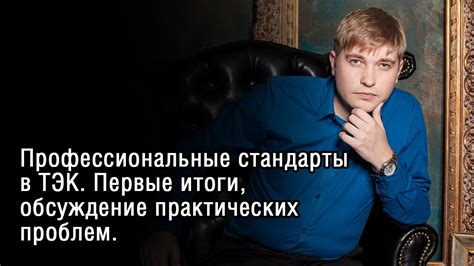 Профессиональные стандарты в ТЭК. Первые итоги, обсуждение проблем ...