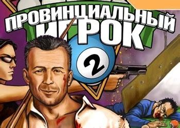 Провинциальный игрок 2 дата выхода, новости игры, системные требования ...
