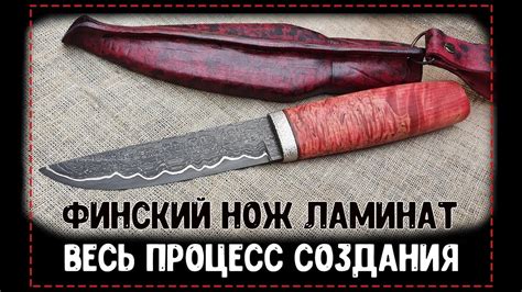 ФИНСКИЙ НОЖ. Мой самый красивый нож в 2020г - YouTube