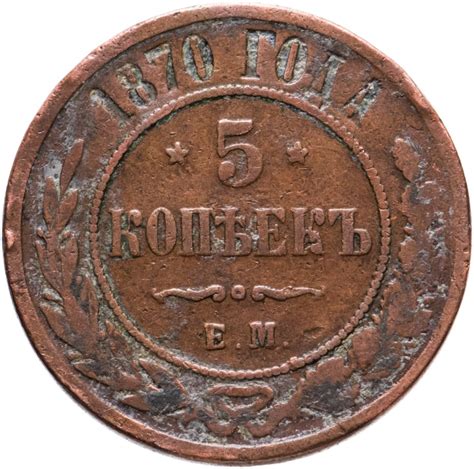 Монета Александра II 5 копеек 1870 ЕМ стоимостью 536 руб.