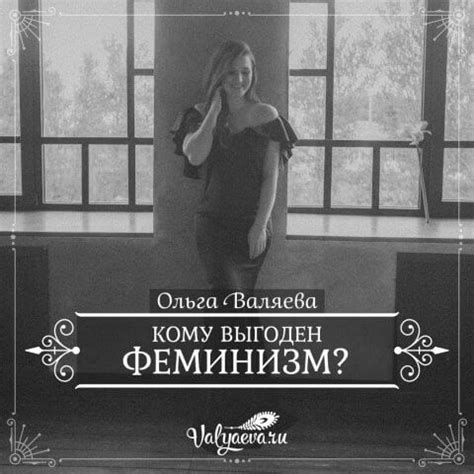 Кому выгоден феминизм? | Предназначение быть Женщиной – Ольга Валяева и ...