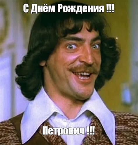 Мем: "С Днём Рождения !!! Петрович !!!" - Все шаблоны - Meme-arsenal.com