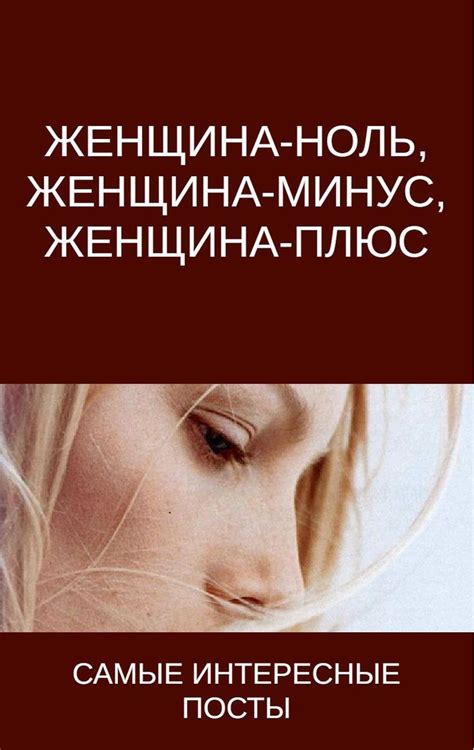 Женщина-ноль, женщина-минус, женщина-плюс | Женщина, Красота, Вязаные куклы