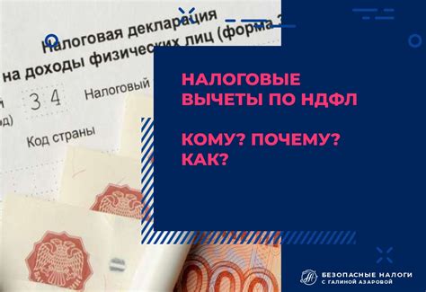 Налоговые вычеты по НДФЛ. Кому? Почему? Как? | Безопасные налоги