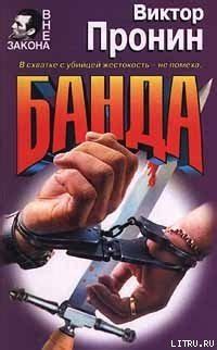 Книга "Банда" - Пронин Виктор Алексеевич скачать бесплатно, читать онлайн
