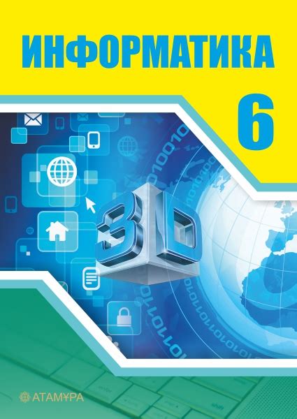 Информатика 6 — Учебники ТОО Корпорация «Атамұра»