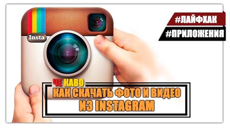 Как скачать фото и видео из instagram - YouTube