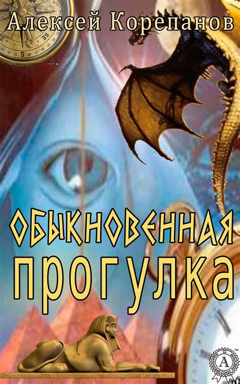 Иллюстрации к "Обыкновенная прогулка. Фантастический роман"