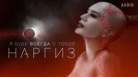 Я БУДУ ВСЕГДА С ТОБОЙ - YouTube
