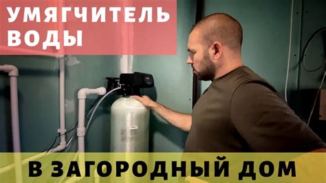 Умягчитель воды для загородного дома. Монтаж своими руками. Просто ...