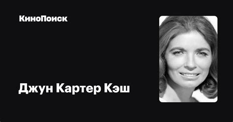 Джун Картер Кэш — фильмы — КиноПоиск