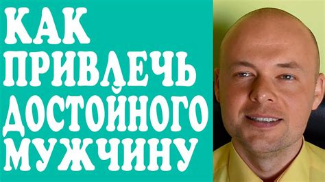 КАК ПРИВЛЕЧЬ УСПЕШНОГО МУЖЧИНУ? КАК ПОЗНАКОМИТЬСЯ С УСПЕШНЫМ МУЖЧИНОЙ ...