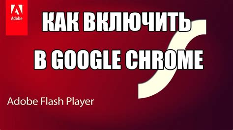Как включить адобе флеш плеер в хроме - YouTube
