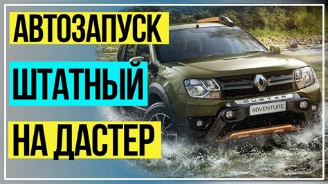 АвтоЗапуск Двигателя Штатный Рено Дастер - YouTube