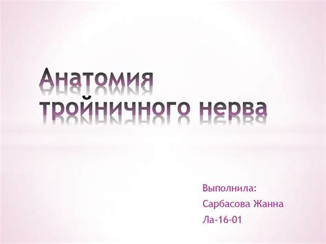 Анатомия тройничного нерва - презентация онлайн