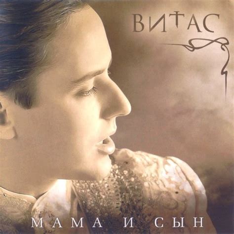 Витас - Мама и Сын (2011)