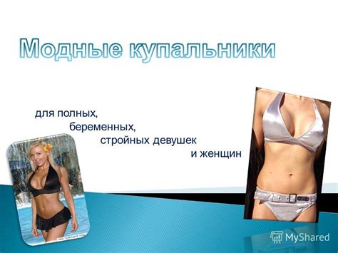 Презентация на тему: "Для полных, беременных, стройных девушек и женщин ...