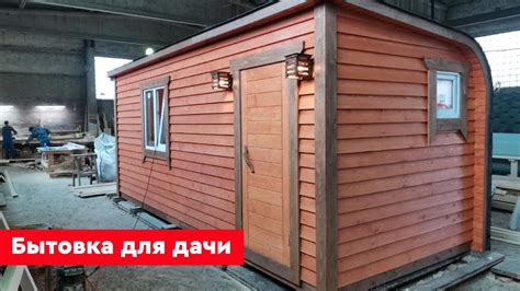 Дачная бытовка под ключ // Обзор Дмитрия Глушакова - YouTube