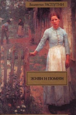 Живи и помни (Сборник) аудиокнига слушать онлайн. Автор - Валентин ...