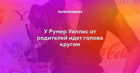 У Румер Уиллис от родителей идет голова кругом