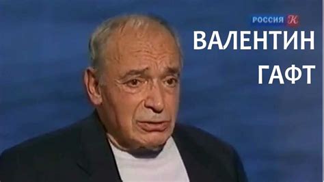 Линия жизни. Валентин Гафт. Канал Культура - YouTube