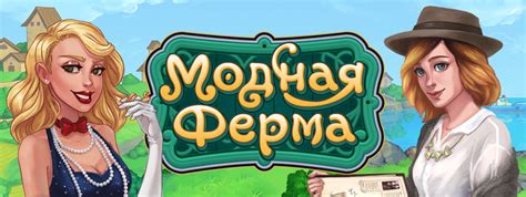 Модная Ферма - играть онлайн бесплатно, Игры на Мой Мир@Mail.Ru
